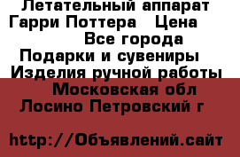 Летательный аппарат Гарри Поттера › Цена ­ 5 000 - Все города Подарки и сувениры » Изделия ручной работы   . Московская обл.,Лосино-Петровский г.